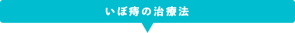 いぼ痔の治療法