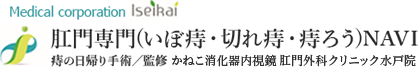 いぼ痔・切れ痔・痔ろうの日帰り手術