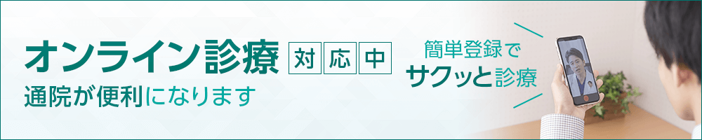 オンライン診療対応中　通院が便利になります