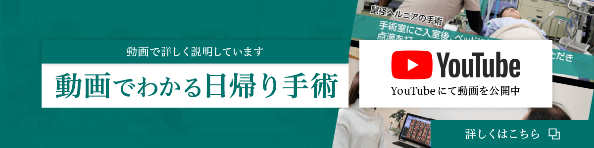 動画でわかる日帰り手術
