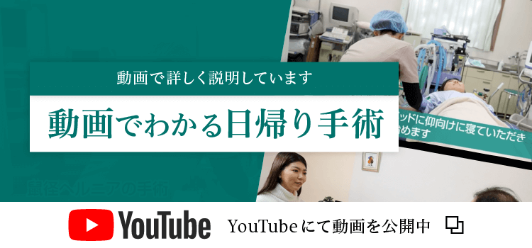 動画でわかる日帰り手術
