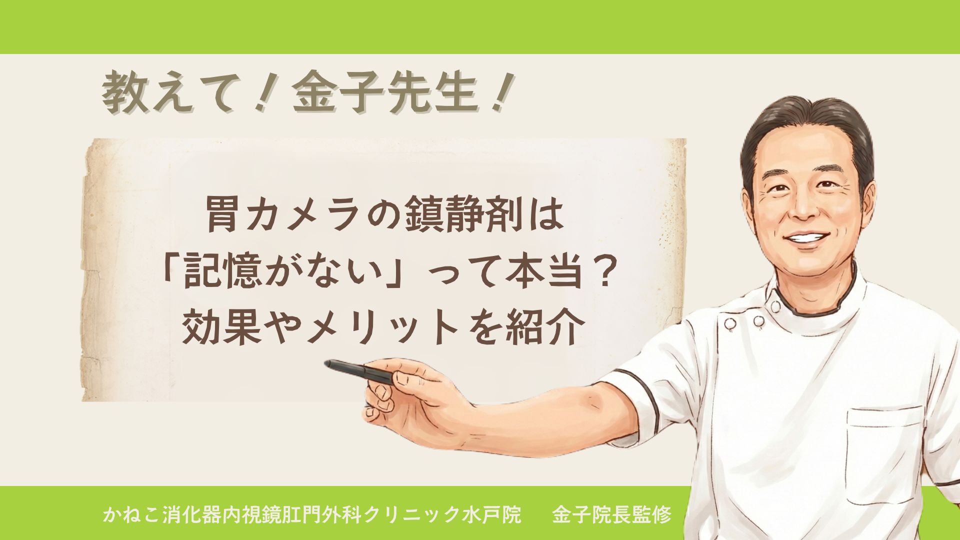 胃カメラの鎮静剤は「記憶がない」って本当? 効果やメリットを紹介│かねこ消化器内視鏡肛門外科クリニック水戸院【消化器専門医 監修】