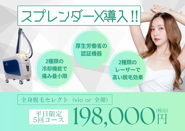 水戸市で医療脱毛をお探しの方必見!スプレンダーX導入&カウンセリング先行予約受付中2/16~