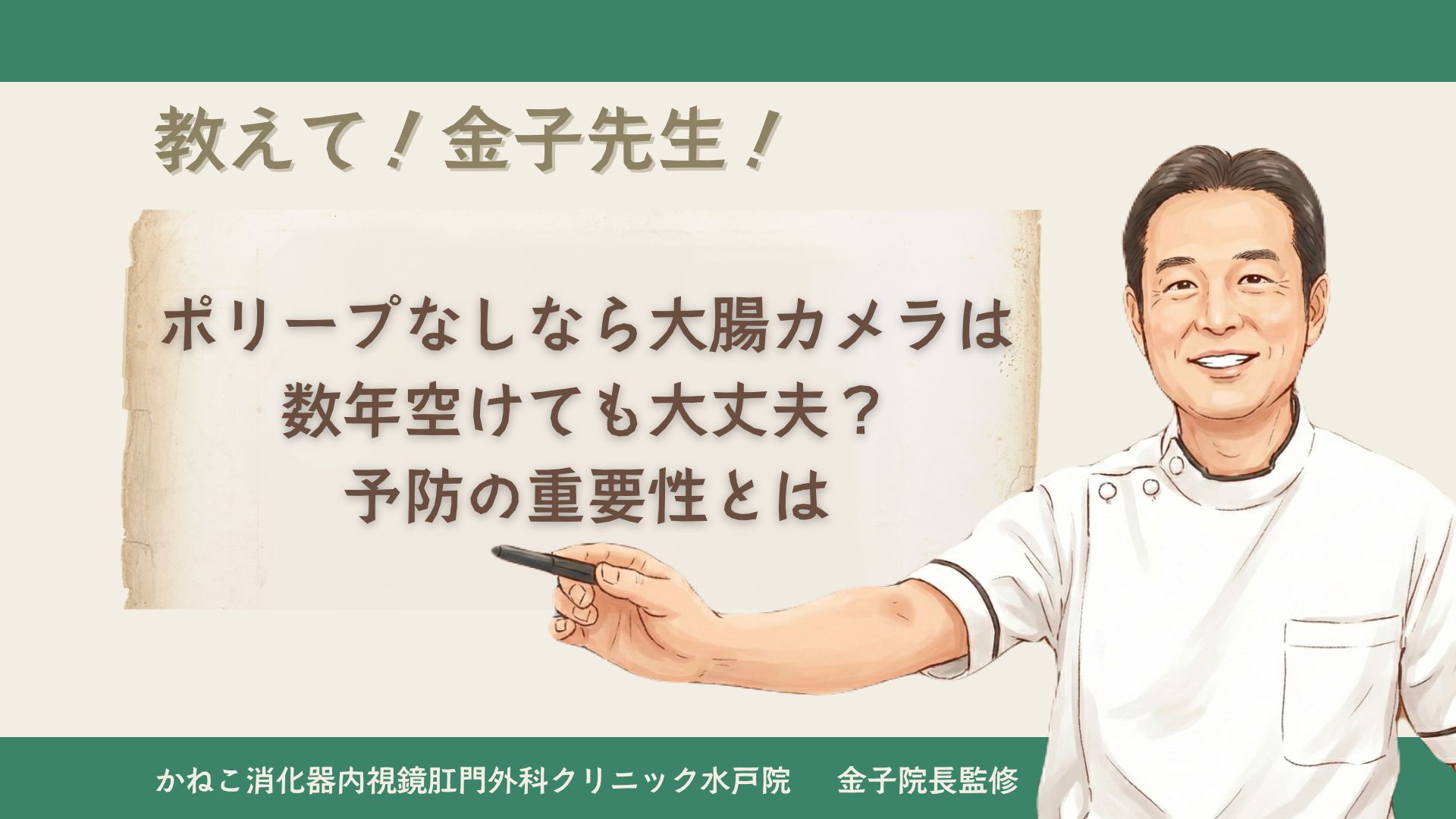 ポリープなしなら大腸カメラは数年空けても大丈夫?予防の重要性とは│かねこ消化器内視鏡肛門外科クリニック水戸院【消化器専門医 監修】