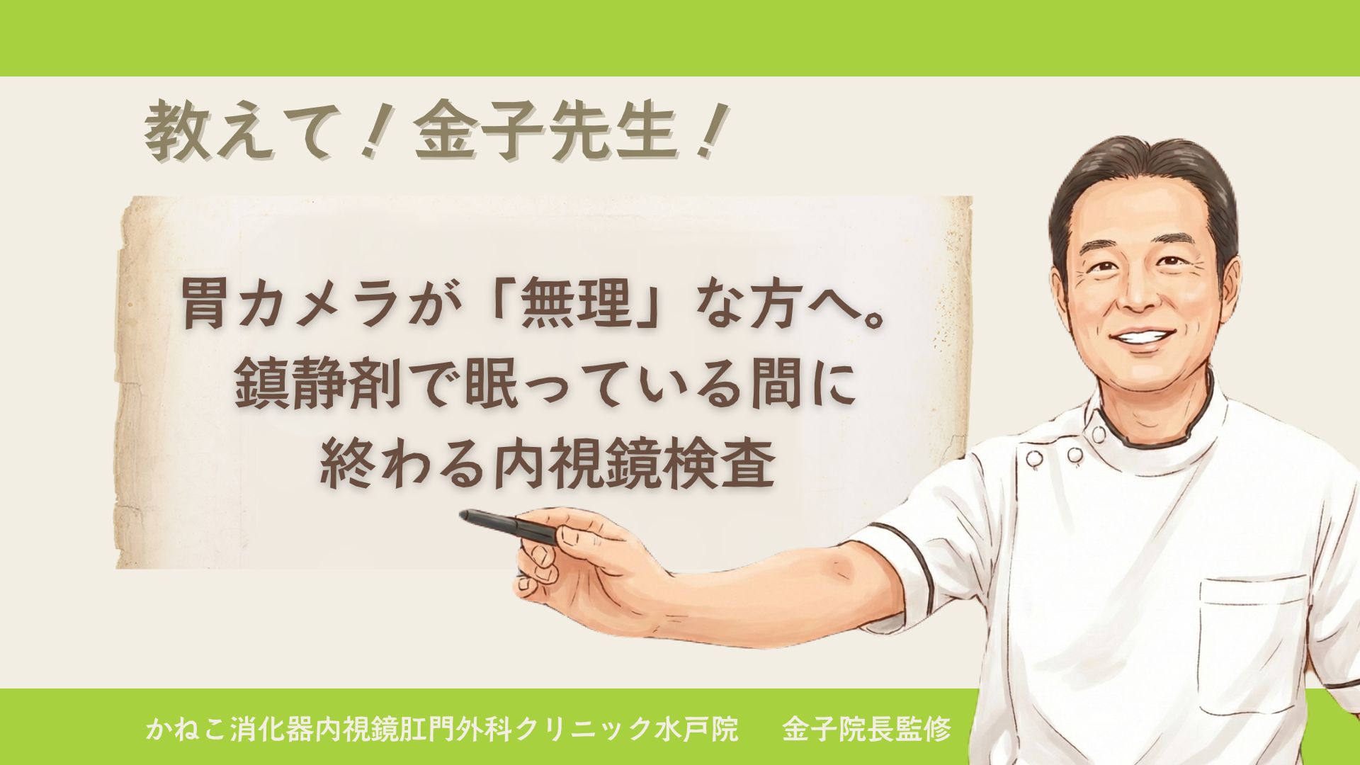 胃カメラが「無理」な方へ。鎮静剤で眠っている間に終わる内視鏡検査│かねこ消化器内視鏡肛門外科クリニック水戸院【消化器専門医 監修】