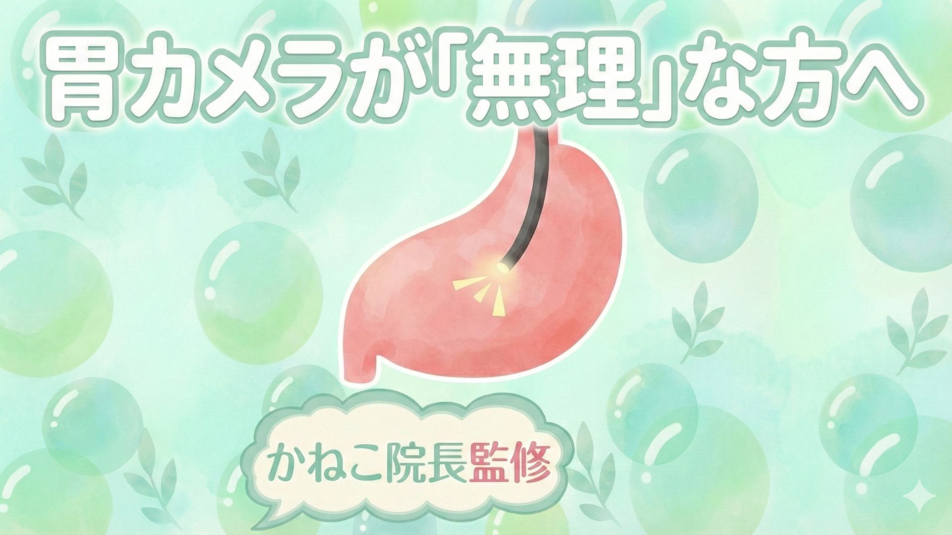 胃カメラが「無理」な方へ。鎮静剤で眠っている間に終わる内視鏡検査│かねこ消化器内視鏡肛門外科クリニック水戸院【消化器専門医　監修】