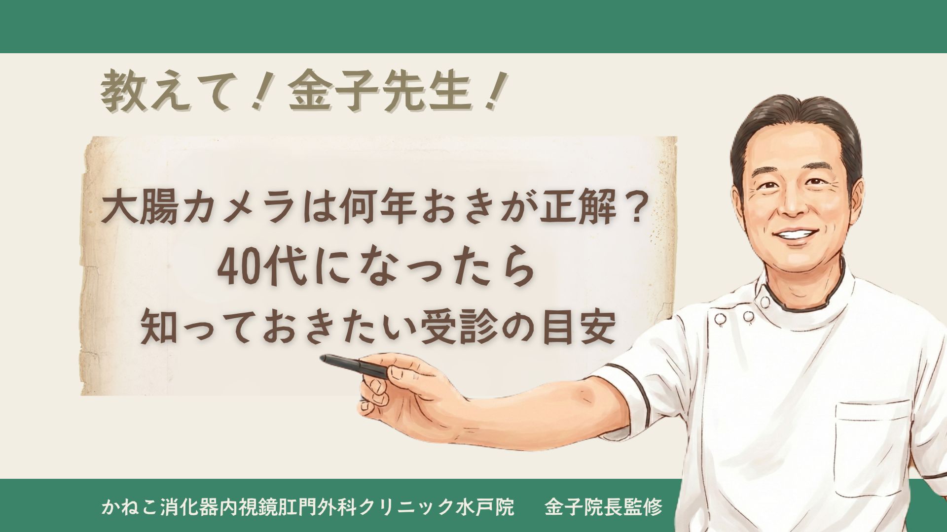 大腸カメラは何年おきが正解?40代になったら知っておきたい受診の目安│かねこ消化器内視鏡肛門外科クリニック水戸院【消化器専門医 監修】