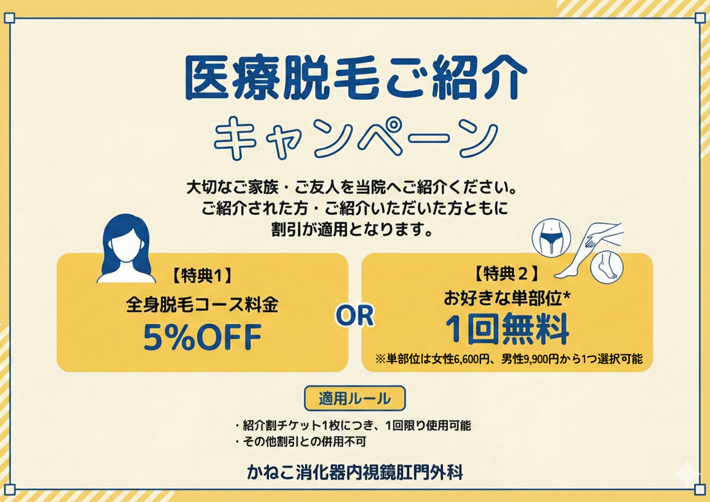 医療脱毛ご紹介キャンペーンのお知らせ