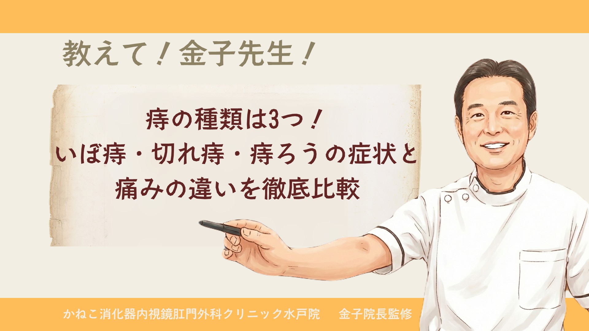【医師が解説】痔の種類は3つ！いぼ痔・切れ痔・痔ろうの症状と痛みの違いを徹底比較│かねこ消化器内視鏡肛門外科クリニック水戸院【消化器専門医監修】