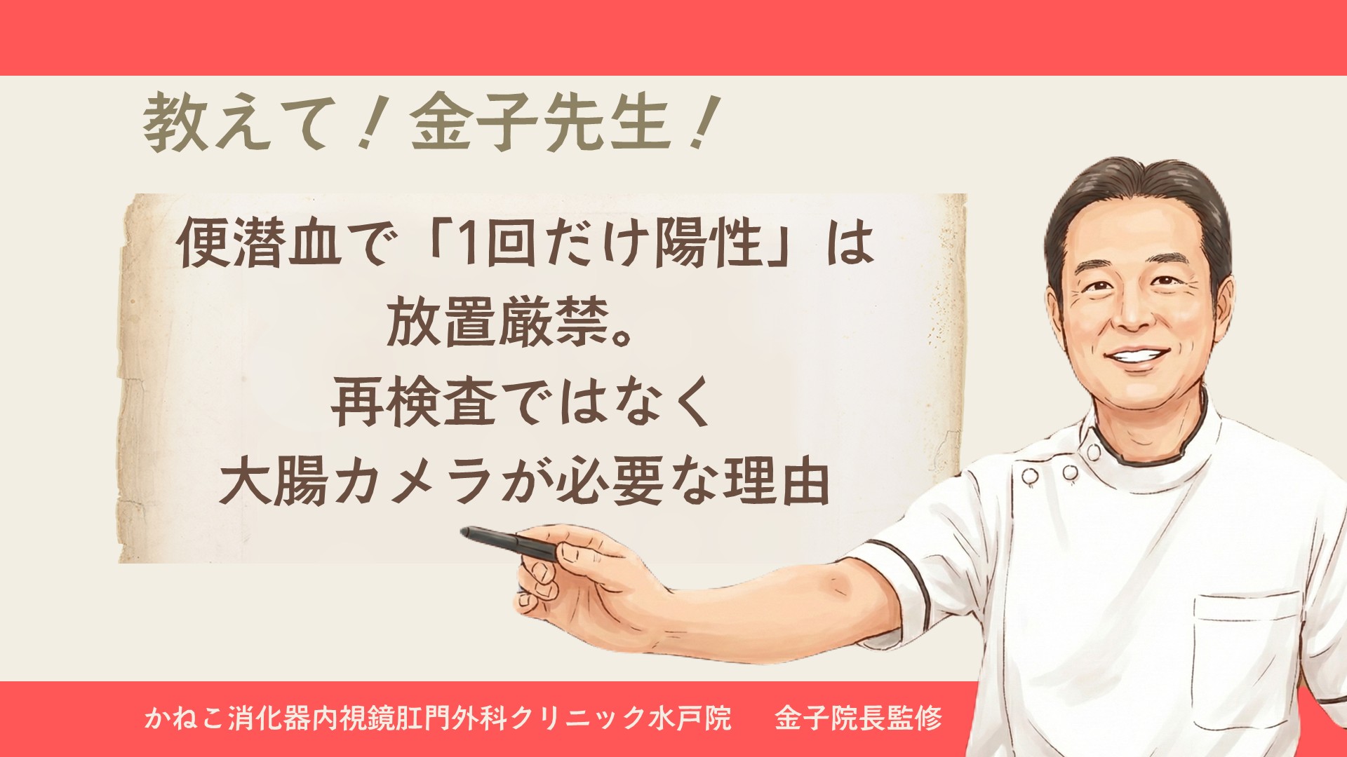 便潜血で「1回だけ陽性」は放置厳禁。再検査ではなく大腸カメラ検査が必要な理由│かねこ消化器内視鏡肛門外科クリニック水戸院【消化器専門医監修】