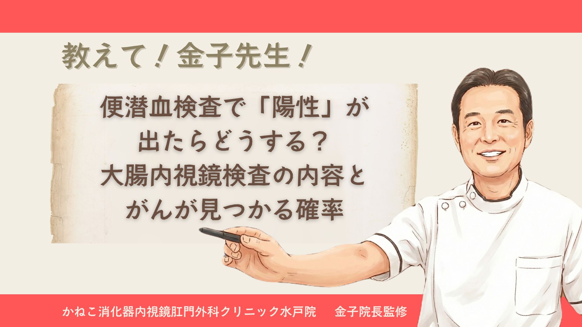便潜血検査で「陽性」が出たらどうする？大腸内視鏡検査の内容とがんが見つかる確率│かねこ消化器内視鏡肛門外科クリニック水戸院【消化器専門医監修】