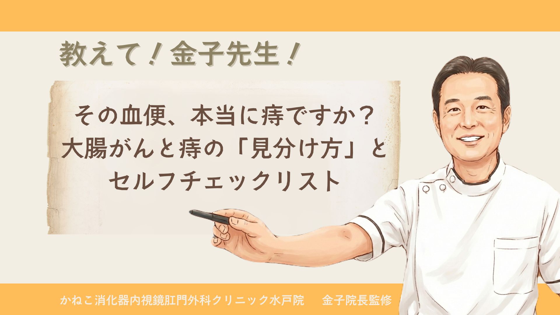 その血便、本当に痔ですか？大腸がんと痔の「見分け方」とセルフチェックリスト│かねこ消化器内視鏡肛門外科クリニック水戸院【消化器専門医監修】